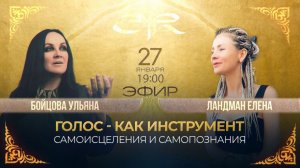 Эфир 26.01.26 Елена Ландман, Ульяна Бойцова: ГОЛОС - КАК ИНСТРУМЕНТ САМОИСЦЕЛЕНИЯ И САМОПОЗНАНИЯ