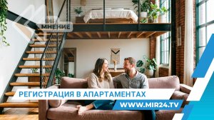 Конституционный Суд РФ разрешил регистрацию в апартаментах по месту пребывания