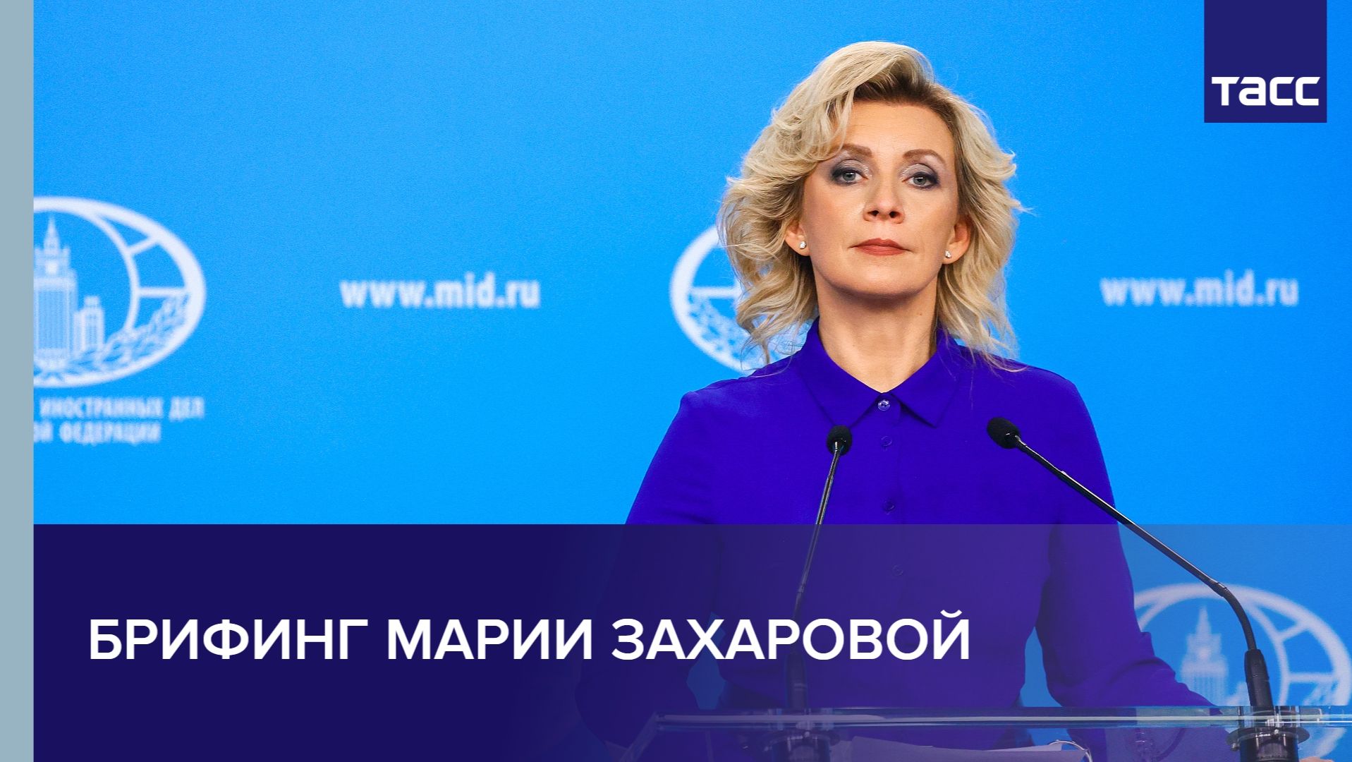 Брифинг Марии Захаровой смотреть онлайн