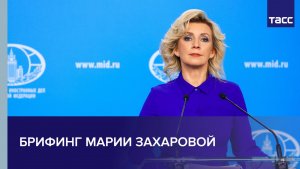 Брифинг Марии Захаровой