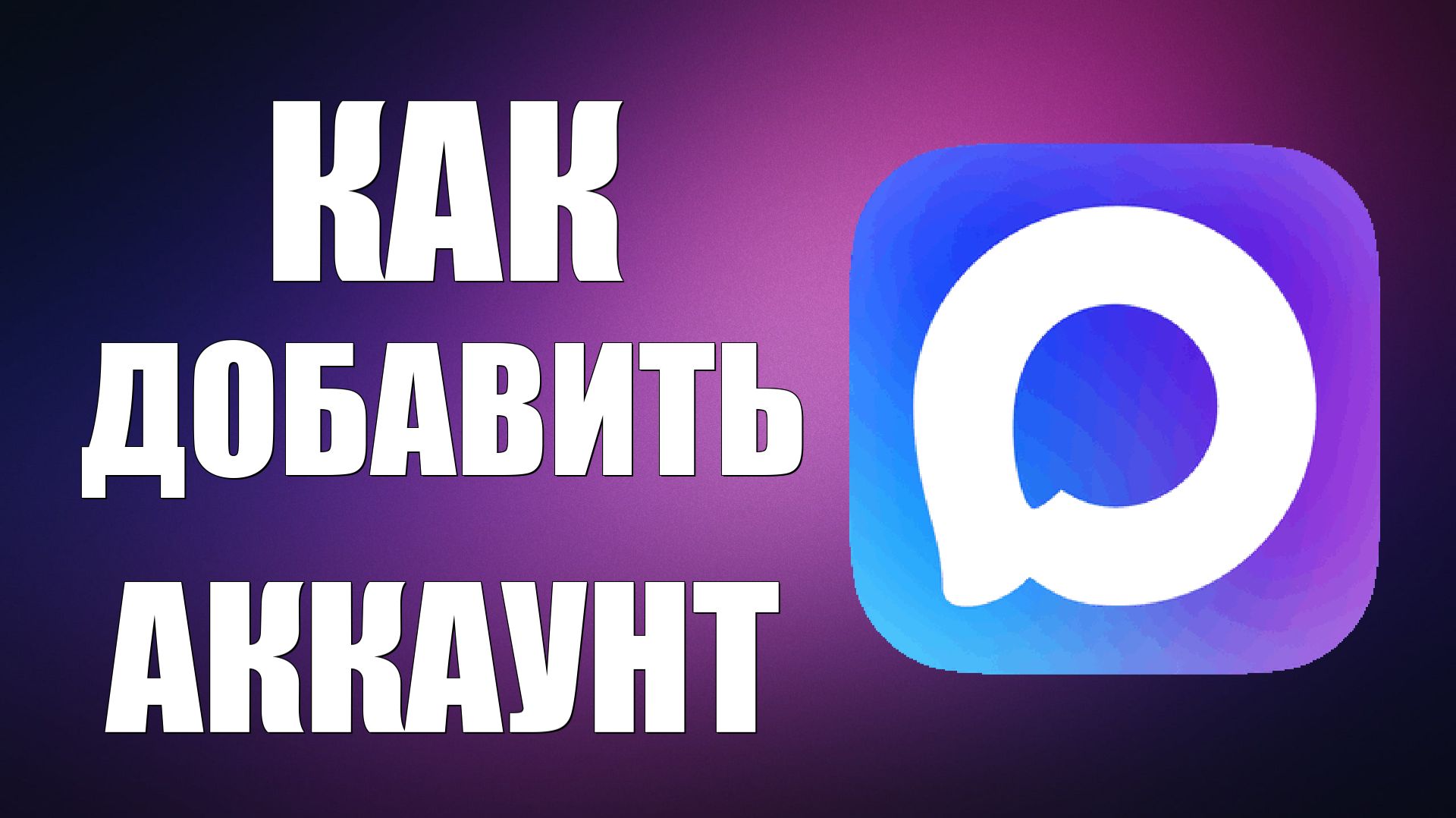Как добавить аккаунт в макс смотреть онлайн