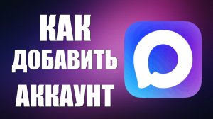 Как добавить аккаунт в макс