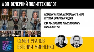 Хейт и компромат в мире цифровых медиа. С.Уралов, Е.Минченко.