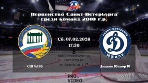 ХК "СШ №1" 10 - ХК "Динамо Юниор" 10 | 07.02.2026