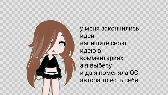 У меня закончились идеи напишите идею для видео с моими персами смотреть онлайн