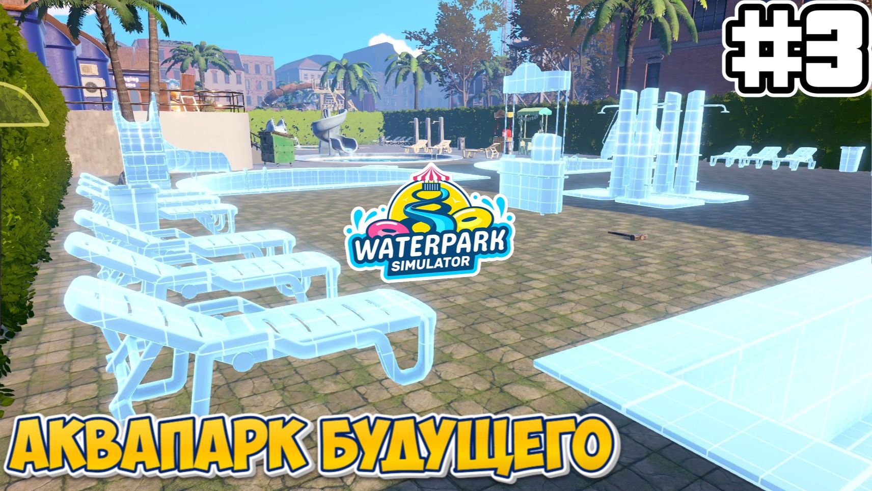 АКВАПАРК БУДУЩЕГО | Waterpark Simulator - #3 смотреть онлайн