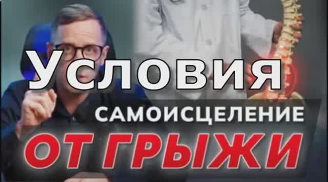 Организм сам лечится от МЕЖПОЗВОНКОВОЙ ГРЫЖИ