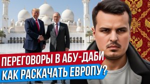 КРИТЕРИИ ПОБЕДЫ РОССИИ. ПЕРЕГОВОРЫ В АБУ-ДАБИ. КАК РАСКАЧАТЬ ЕВРОПУ?