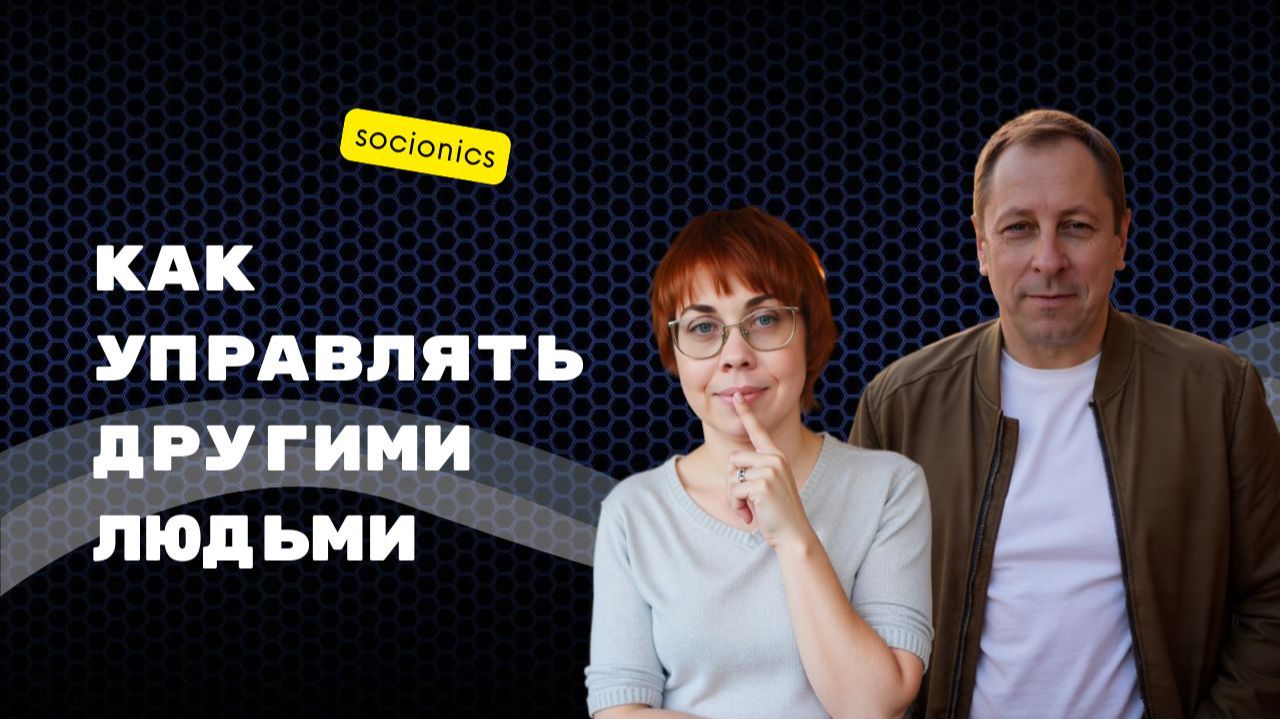 Соционика (Socionics), лучше чем MBTI.