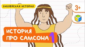 Библейская история про Самсона, 1 ЧАСТЬ. Кубик Рубрик (3+)