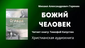 Божий человек | Михаил Александрович Горянин