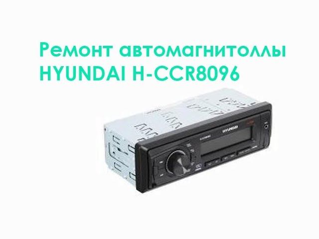 Ремонт автомагнитоллы HYUNDAI H-CCR8096 смотреть онлайн