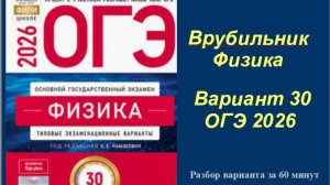 Быстрый разбор варианта 30 ОГЭ 2026 Физика Камзеева запись с урока