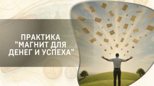 Установка «Я – магнит для денег и успеха!»
