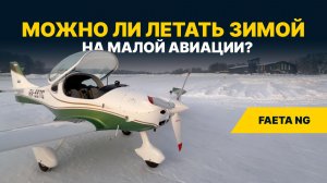Можно ли ЛЕТАТЬ ЗИМОЙ на МАЛОЙ АВИАЦИИ? | Зимний полет на Faeta NG