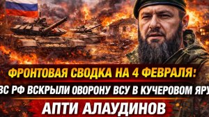 Фронтовая сводка вечер 5 февраля 2026 года ВС РФ вскрыли оборону ВСУ в Кучеровом Яру АПТИ АЛАУДИНОВ
