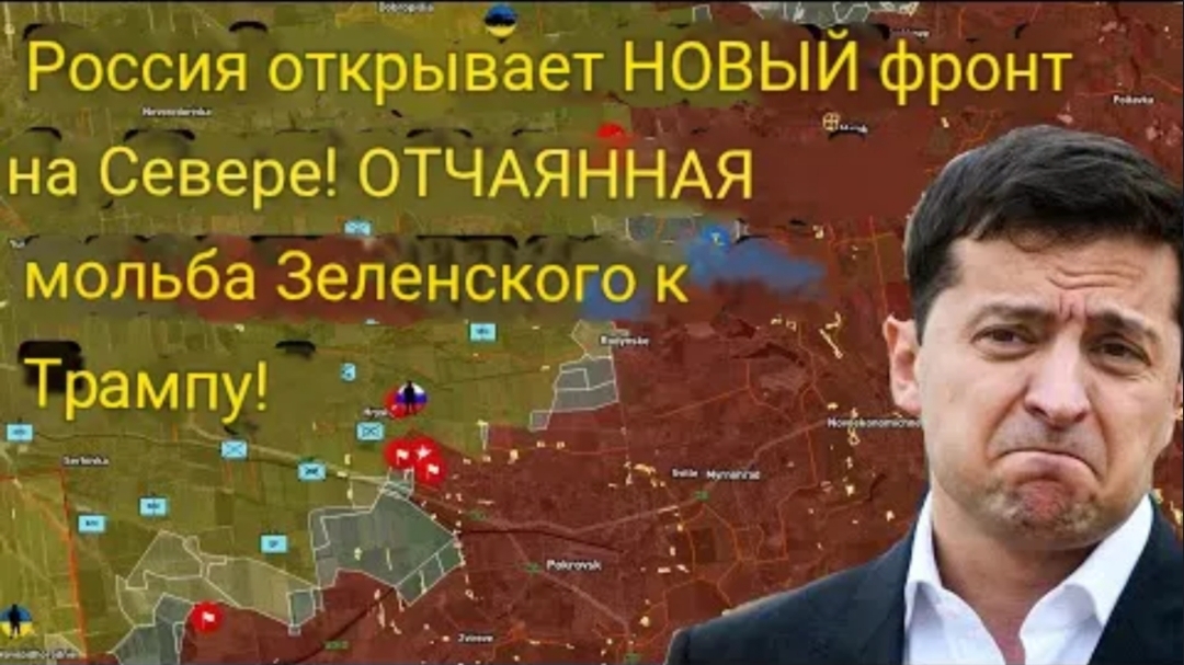 Россия открывает НОВЫЙ фронт на севере! Отчаянная просьба Зеленского к Трампу! смотреть онлайн