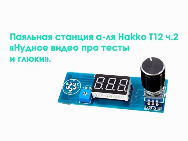 Паяльная станция а-ля Hakko T12 ч. 2 "Нудное видео про тесты и глюки" смотреть онлайн
