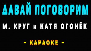 Караоке Михаил Круг и Катя Огонёк - Давай поговорим