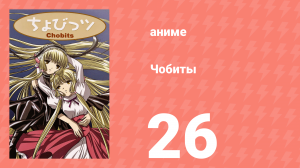 Чобиты 26 серия (аниме-сериал, 2002)