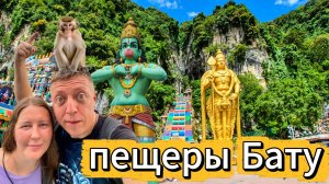 Пещеры Бату: Как добраться, цены и советы туристам | Куала-Лумпур, Малайзия 2026 | DREAM WAY