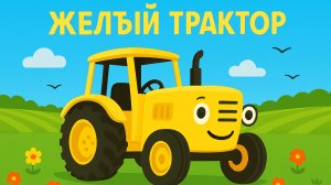 Детская песенка про желтый трактор. Детский мультик для малышей.