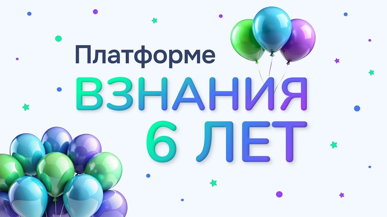 ВЗНАНИЯ 6 лет!