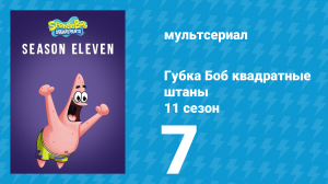 Губка Боб Квадратные Штаны 11 сезон 7 серия (мультсериал, 2017)