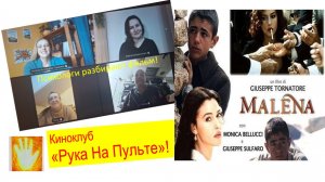 Киноклуб «Рука На Пульте». Разбор фильма «Малена».