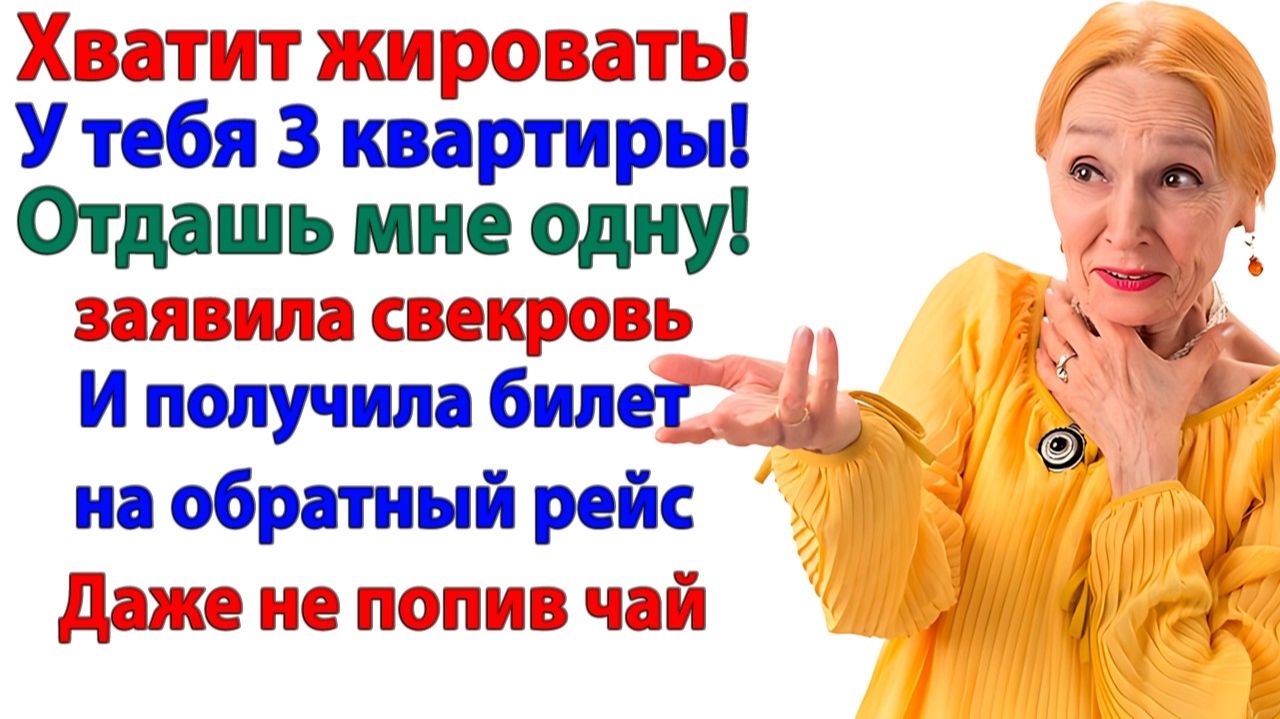 Свекровь решила поселиться у нас и требовать квартиру. Но я отправила её подальше!| Истории Из Жизни смотреть онлайн