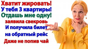 Свекровь решила поселиться у нас и требовать квартиру. Но я отправила её подальше!| Истории Из Жизни