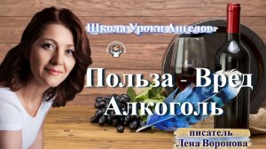 10 - Польза - Вред. Алкоголь.  Лена Воронова 4.2.2026