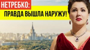 ОТВЕРНУЛАСЬ ОТ РОССИИ, а любовник-миллионер вновь вернул её на сцену! Как Анна Нетребко покоряет мир