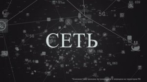 Трейлер "Сеть" в кино с 26 февраля 2026 г.