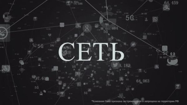 Трейлер "Сеть" в кино с 26 февраля 2026 г.
