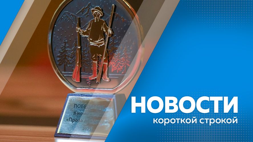 Новости короткой строкой 04.02.2026г.