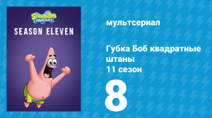 Губка Боб Квадратные Штаны 11 сезон 8 серия (мультсериал, 2017)