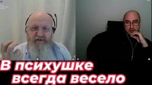 В психушке всегда весело.