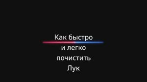 Как быстро и легко почистить Лук
How to quickly and easily peel an onion