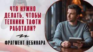Что нужно делать, чтобы техники Тафти работали? Фрагмент программы "Тафти. Проснись в реальности!"