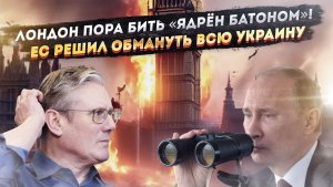 «Ядерный пепел» вместо Британии – давно заслужили! НАТО решило «кинуть» Зеленского!