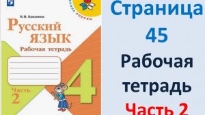 ГДЗ Русский язык 4 класс. Страница.45 Канакина. Рабочая тетрадь часть 2