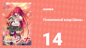 Пламенный взор Шаны 1 сезон 14 серия (аниме-сериал, 2005)