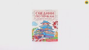 СОЕДИНИ ПО ТОЧКАМ. ГОРОДА МИРА