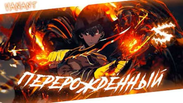 🍿 Аниме клип - Я перерождённый Бог (AMV) VANANT 😈 (♫) ᴴᴰ смотреть онлайн