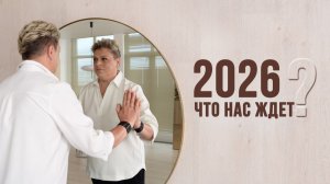 Что нас ждет в 2026г. За гранью видимого.