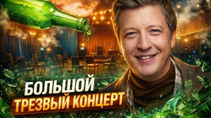 Большой трезвый концерт