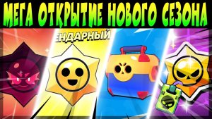 СОБРАЛ ВСЕ НАКОПЛЕННЫЕ МЕГАЯЩИКИ, ХАОС ДРОППЫ, ЛЕГИ и др. 🤯 😳 #brawlstars