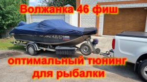 Волжанка 46 фиш оптимальный тюнинг для рыбалки