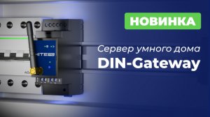 Новинка! Сервер умного дома на DIN-рейку – DIN-Gateway